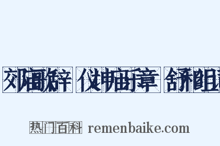 郊庙歌辞·仪坤庙乐章·舒和组词是什么意思的图片